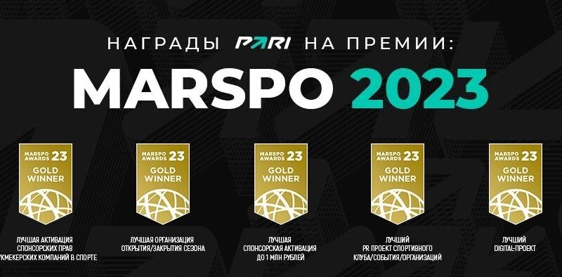 БК PARI завоевала семь наград в рамках премии MarSpo Awards 2023