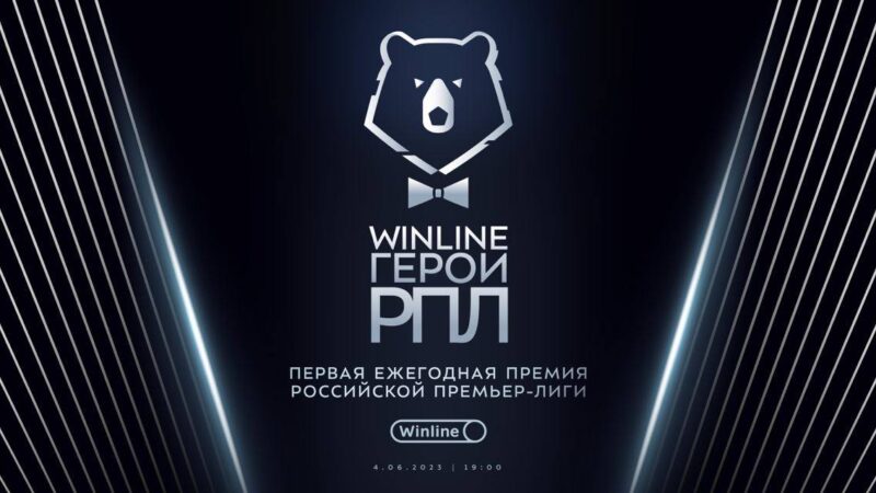 Состоялась церемония вручения наград в рамках премии «Winline Герои РПЛ»: список всех лауреатов