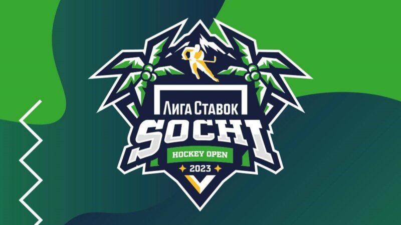 БК Лига Ставок и ХК «Сочи» анонсировали проведение «Лига Ставок Sochi Hockey Open-2023»: состав участников и расписание турнира