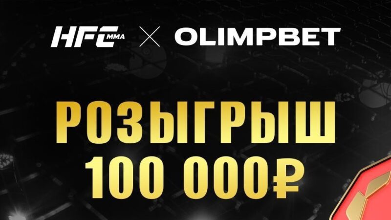 БК Олимпбет разыгрывает 100 000 рублей в конкурсе прогнозов на турнир Hardcore MMA в Казахстане, а также эксклюзивно покажет ивент