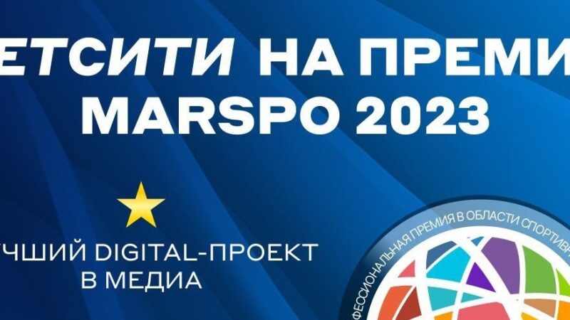 БК Бетсити – трёхкратный лауреат премии MarSpo Awards 2023