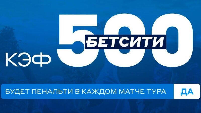 Суперэкспресс от БК Бетсити: пенальти в каждом матче 30-го тура РПЛ