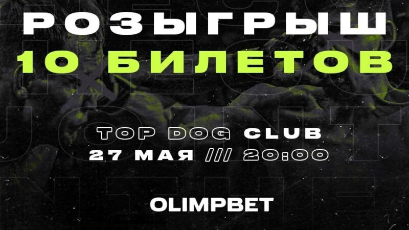 БК Олимпбет разыгрывает билеты на турнир Top Dog: Prospect 11