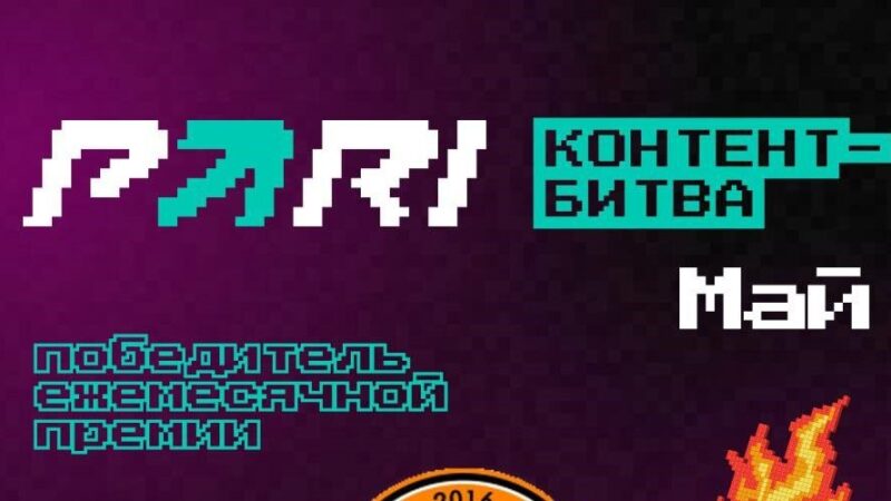 БК PARI подвела итоги мая в «Контент-битве»