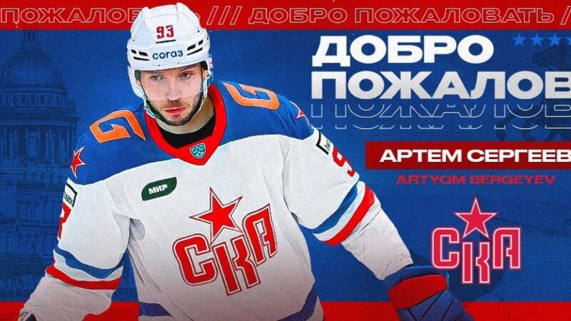 ХК СКА подписал Артёма Сергеева – двукратного обладателя Кубка Гагарина