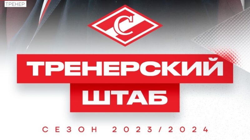 ХК «Спартак» представил состав тренерского штаба на сезон-2023/24