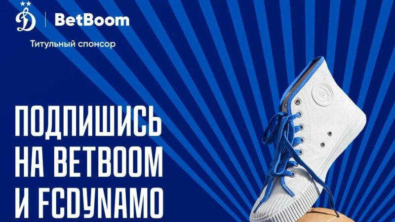 БК BetBoom разыгрывает кеды из коллекции «Динамо» х «Два мяча»