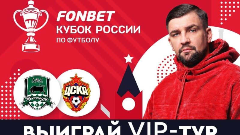 БК Фонбет разыгрывает VIP-тур на Суперфинал Кубка России по футболу 2022/23